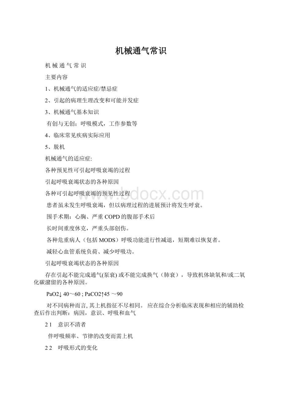 机械通气常识Word文件下载.docx_第1页