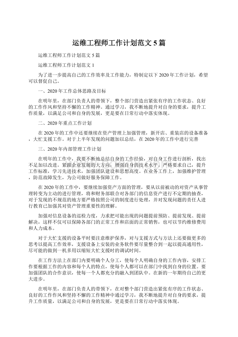 运维工程师工作计划范文5篇.docx