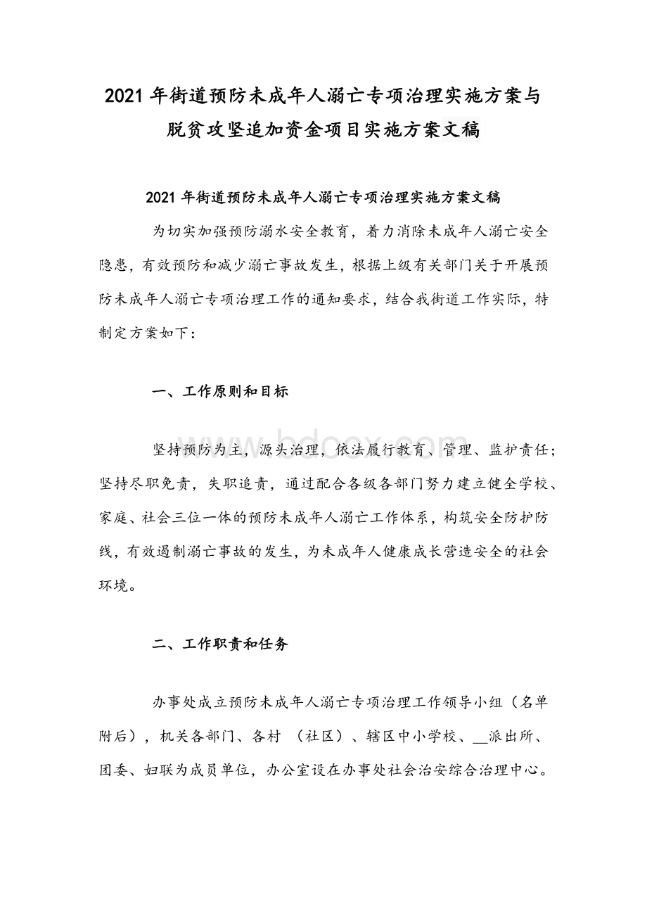 2021年街道预防未成年人溺亡专项治理实施方案与脱贫攻坚追加资金项目实施方案文稿.docx_第1页