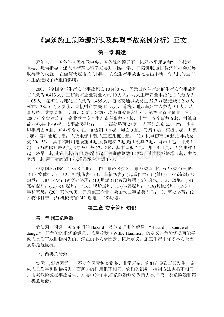 《建筑施工危险源辨识及典型事故案例分析》正文.docx_第1页