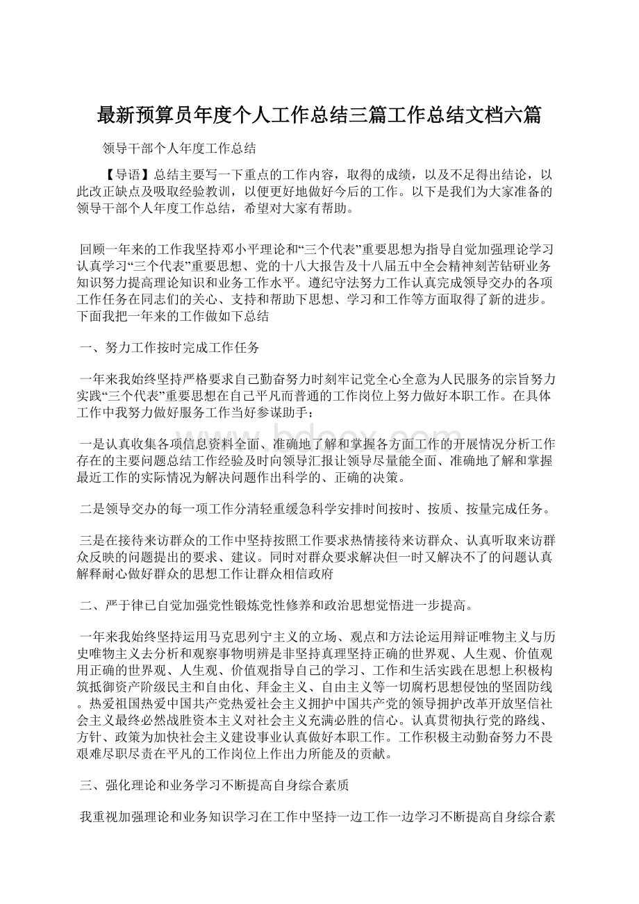 最新预算员年度个人工作总结三篇工作总结文档六篇文档格式.docx