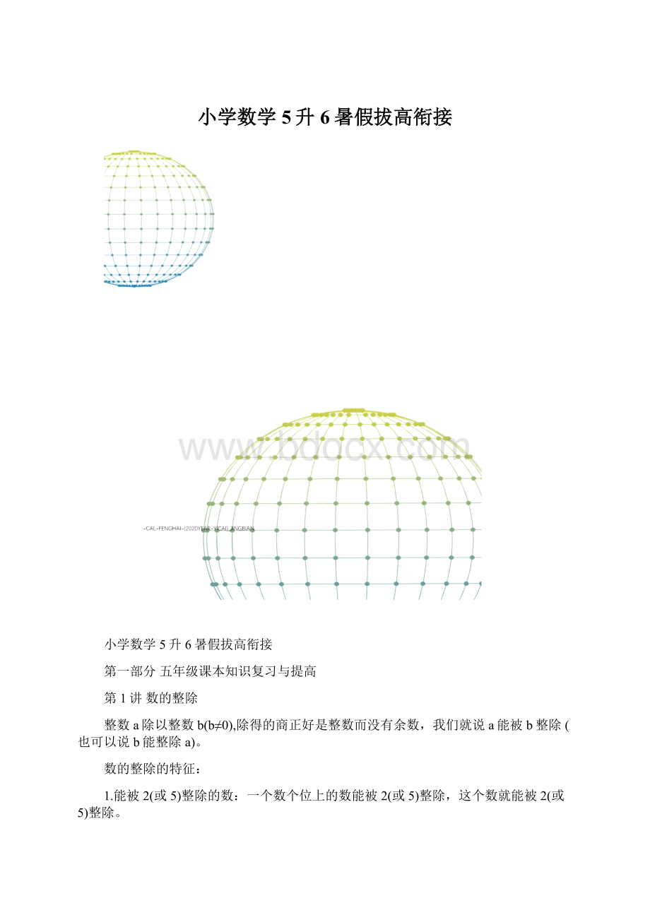 小学数学5升6暑假拔高衔接Word格式.docx