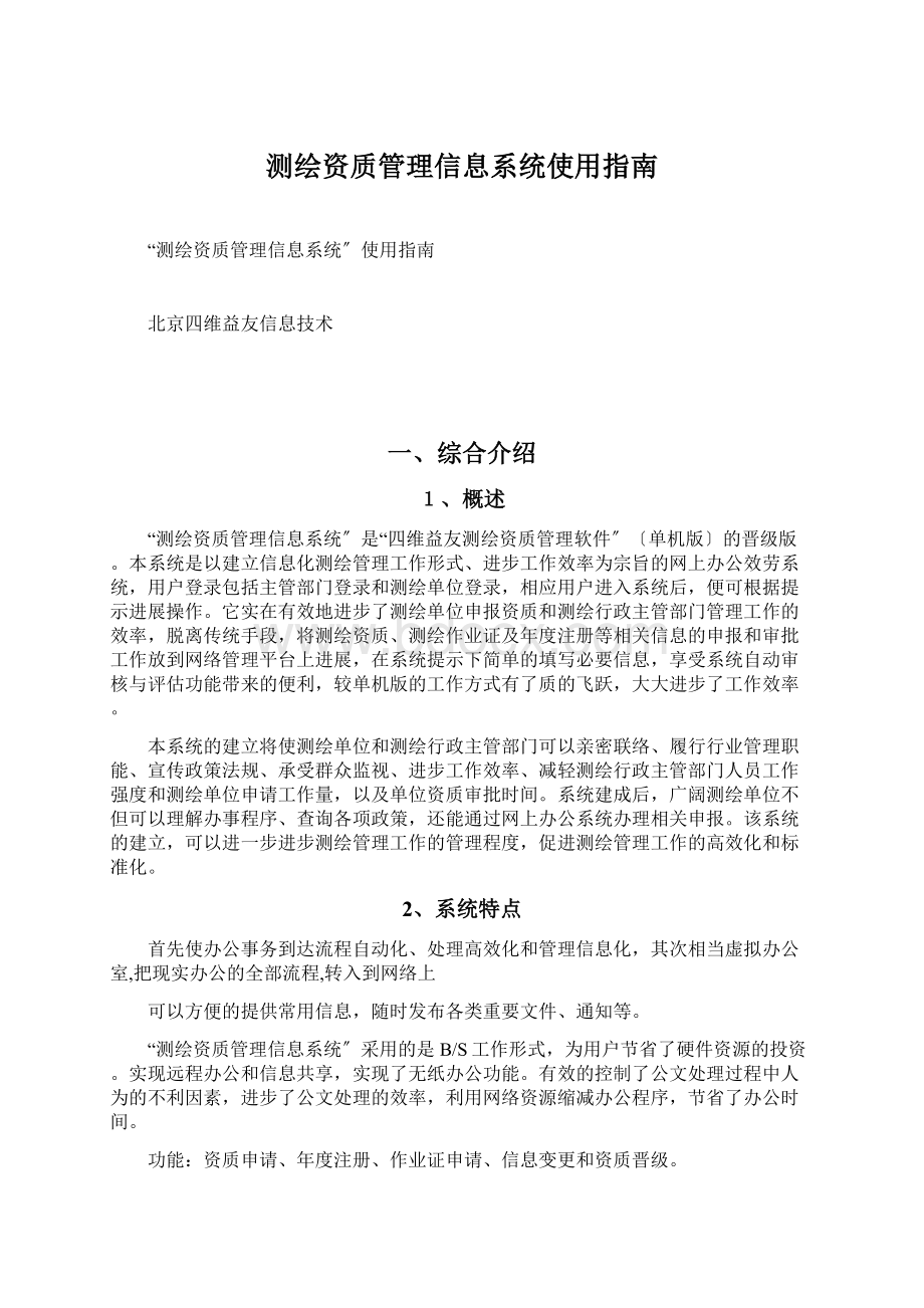 测绘资质管理信息系统使用指南Word文件下载.docx