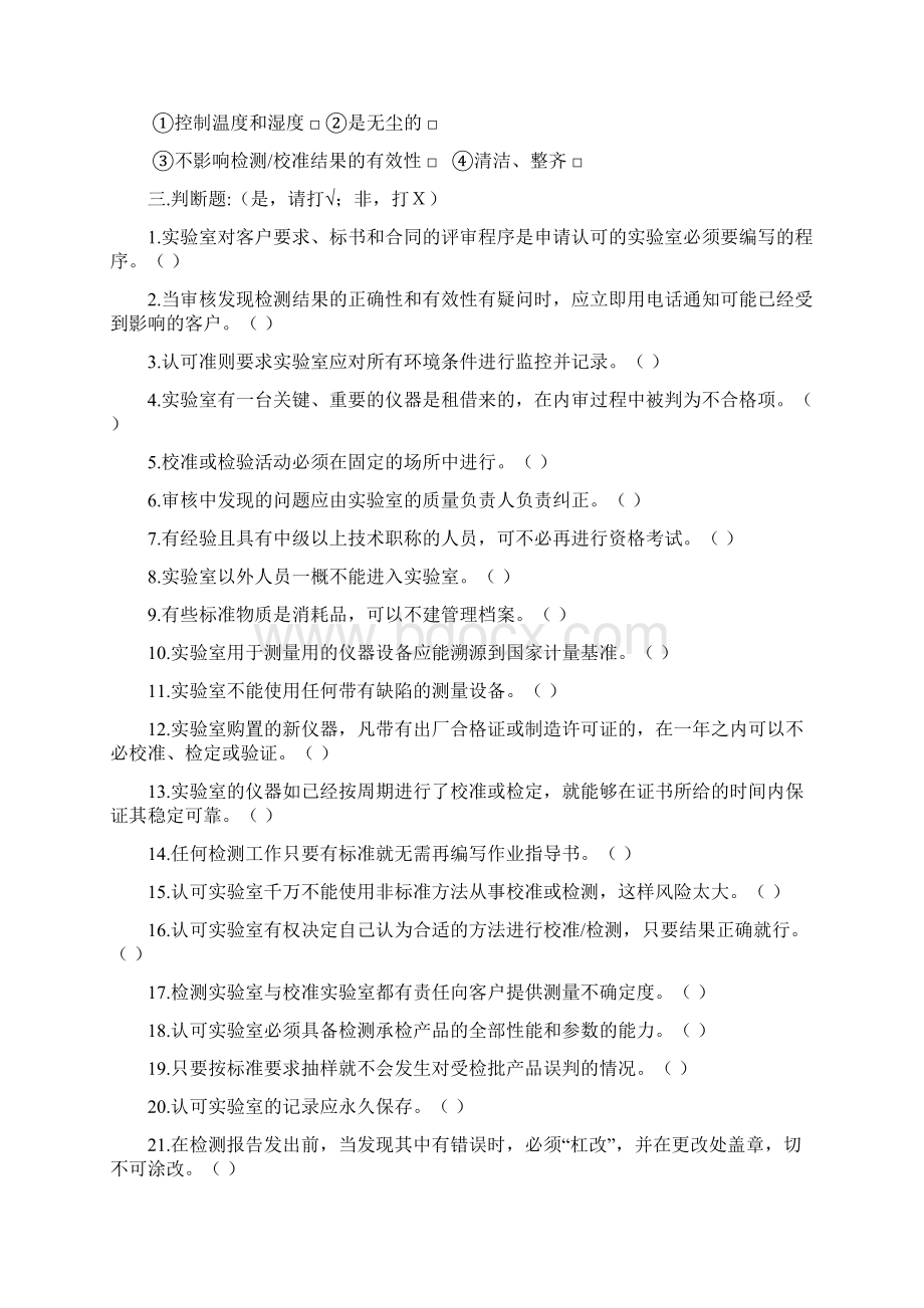 实验室认可准则培训考题.docx_第3页