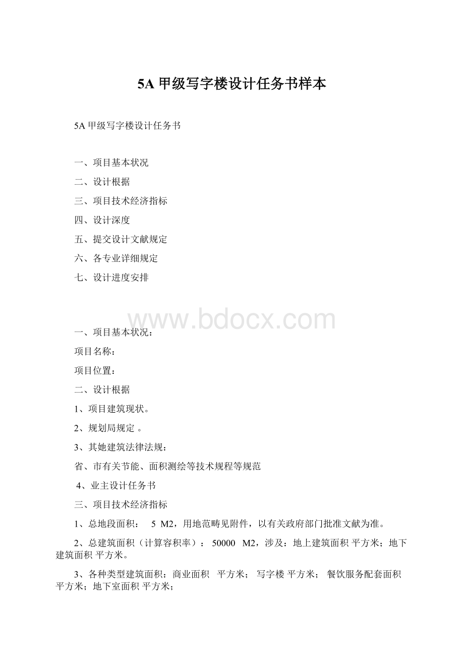 5A甲级写字楼设计任务书样本Word文件下载.docx_第1页