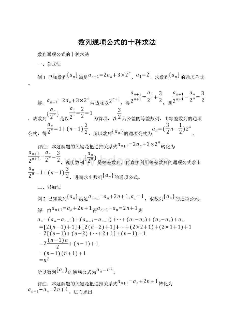 数列通项公式的十种求法Word文档格式.docx_第1页