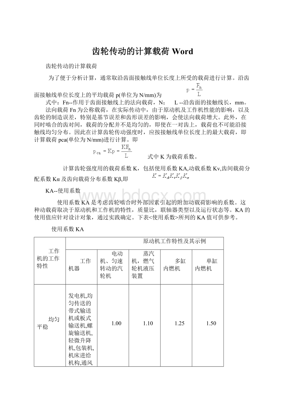 齿轮传动的计算载荷WordWord文件下载.docx_第1页