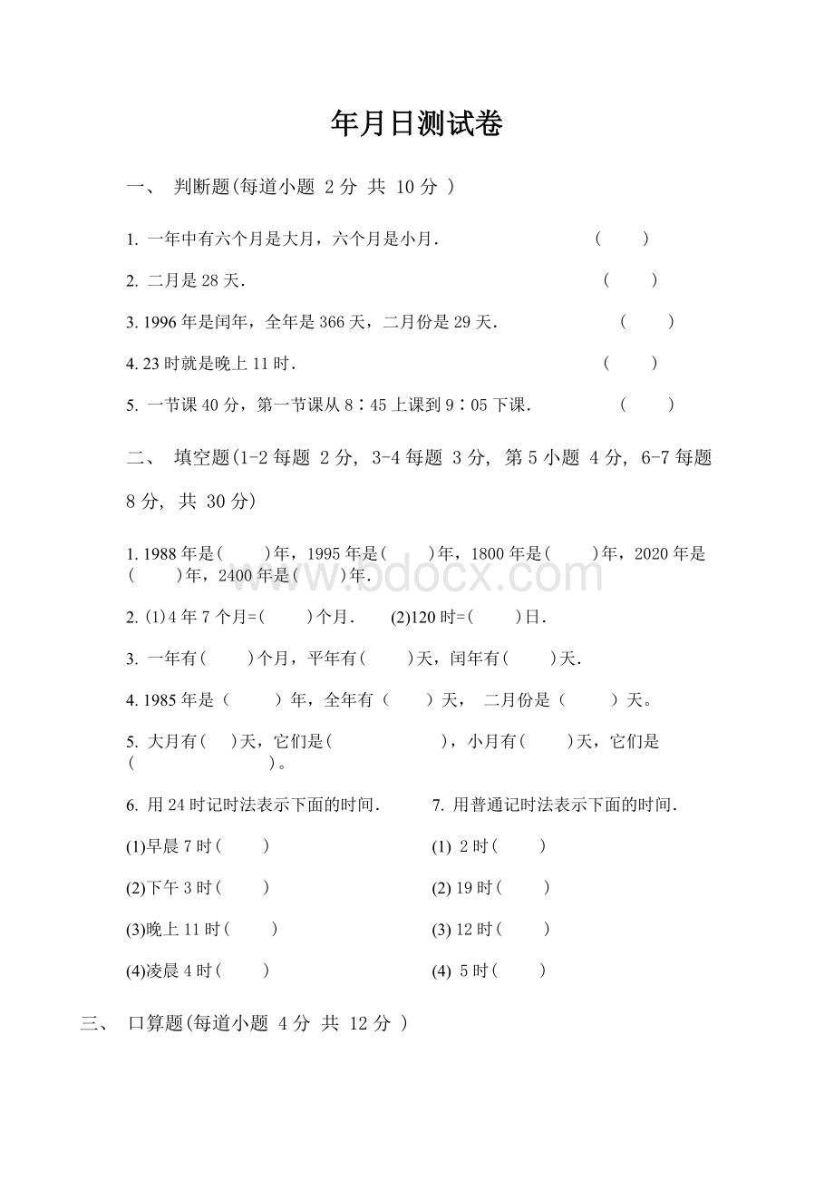 苏教版小学数学三年级下册年月日试卷.doc