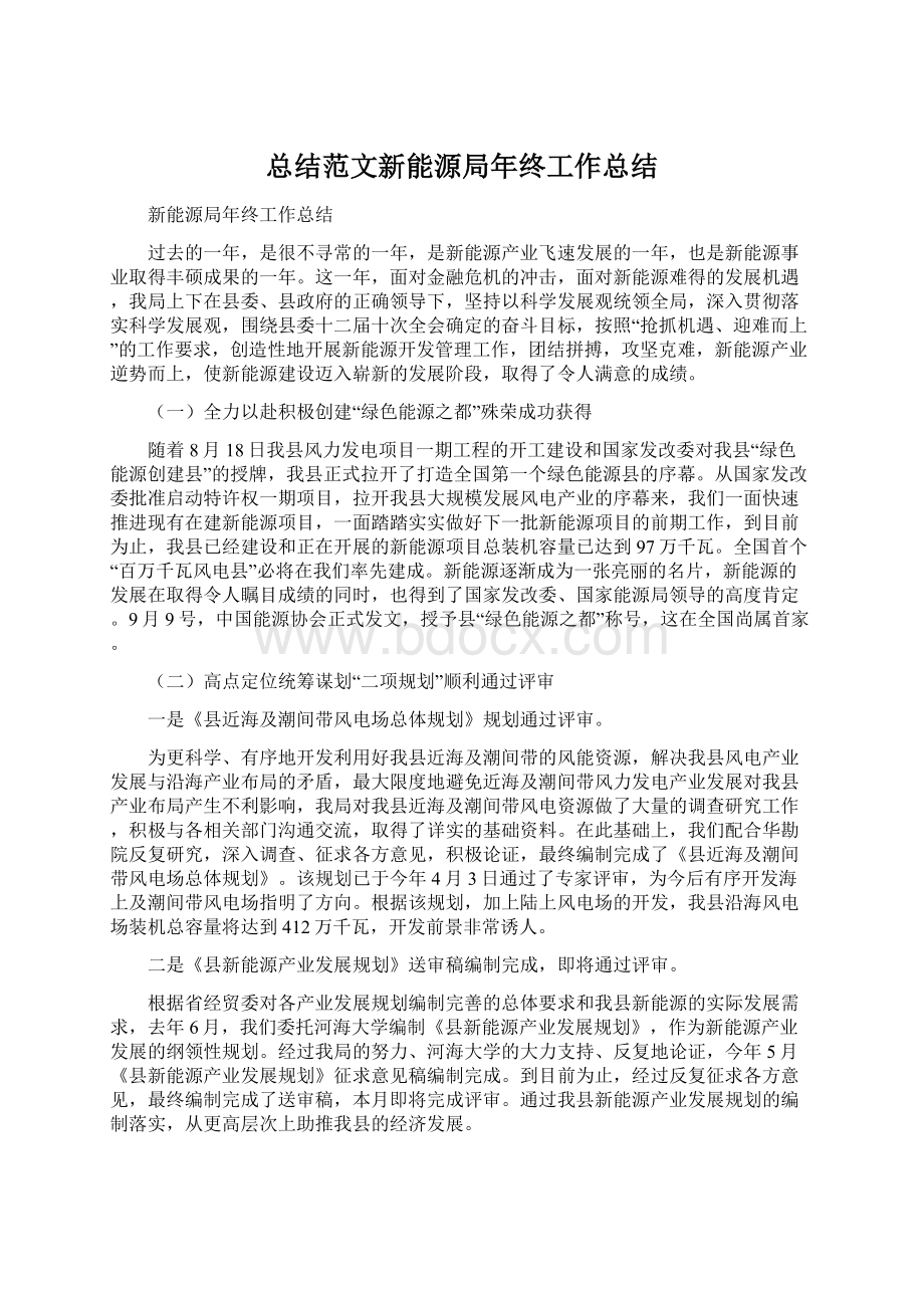 总结范文新能源局年终工作总结Word文档下载推荐.docx