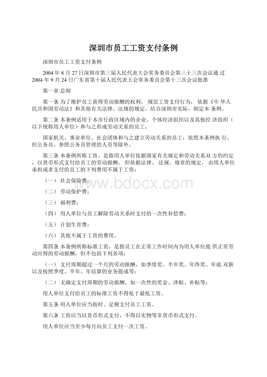 深圳市员工工资支付条例.docx_第1页