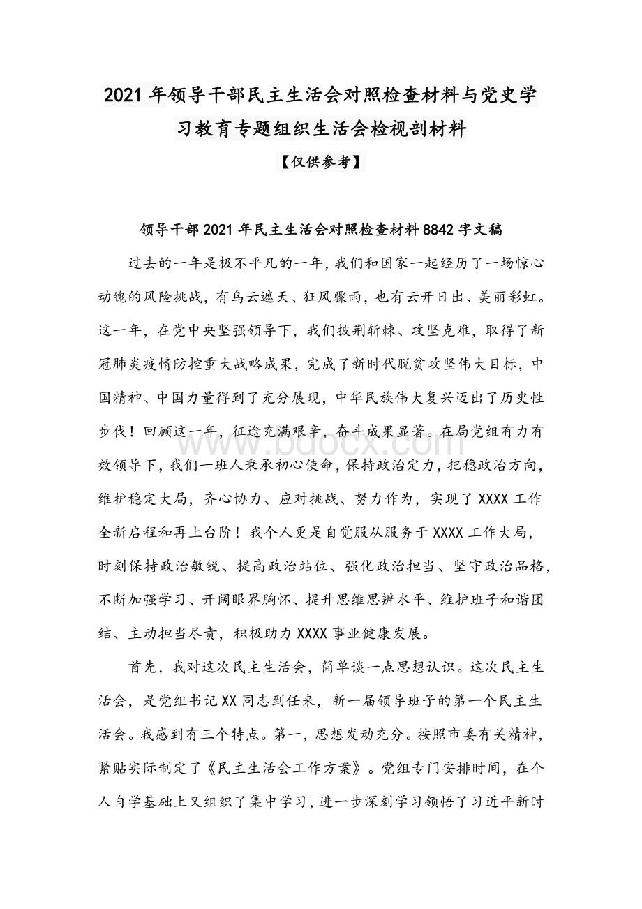 2021年领导干部民主生活会对照检查材料与党史学习教育专题组织生活会检视剖材料文档格式.docx_第1页