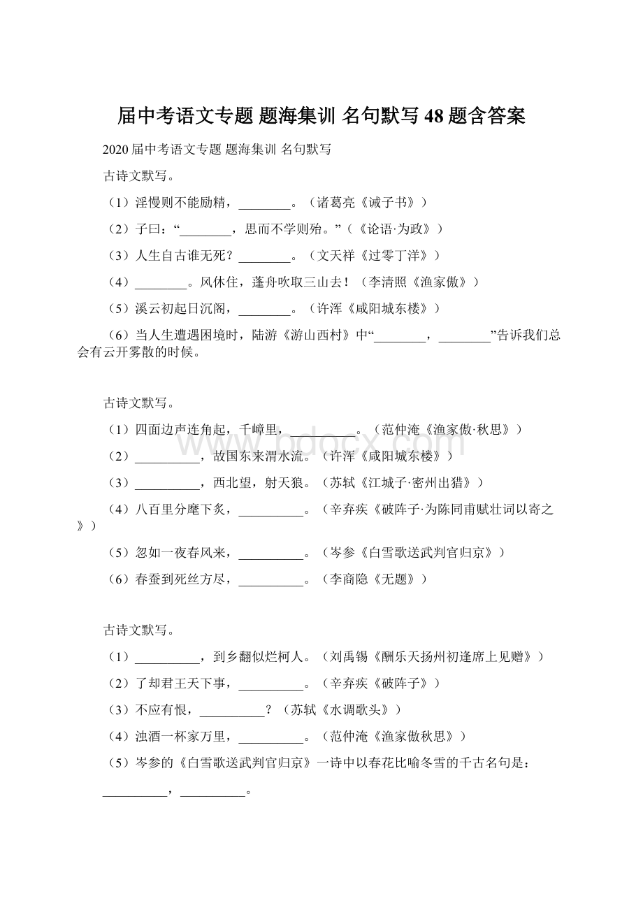 届中考语文专题 题海集训 名句默写48题含答案Word格式文档下载.docx_第1页