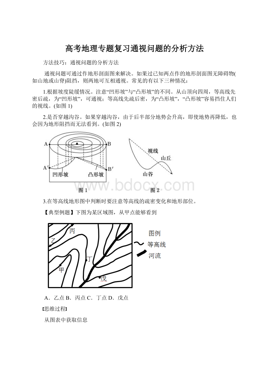 高考地理专题复习通视问题的分析方法Word文档格式.docx_第1页