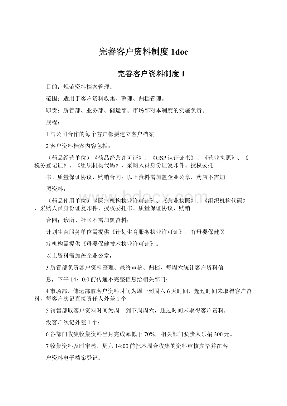 完善客户资料制度1doc.docx