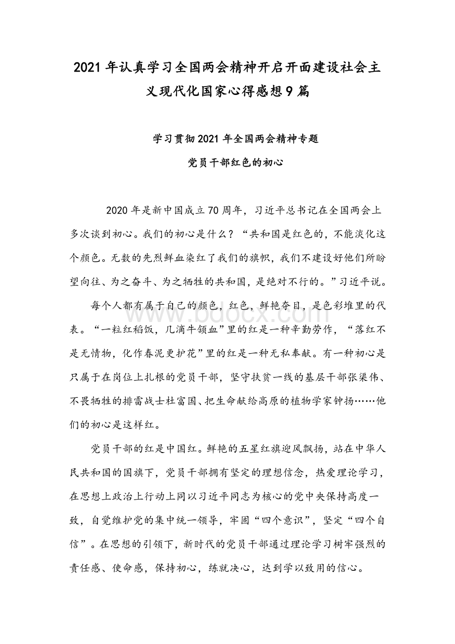 2021年认真学习全国两会精神开启开面建设社会主义现代化国家心得感想9篇Word文档下载推荐.docx_第1页