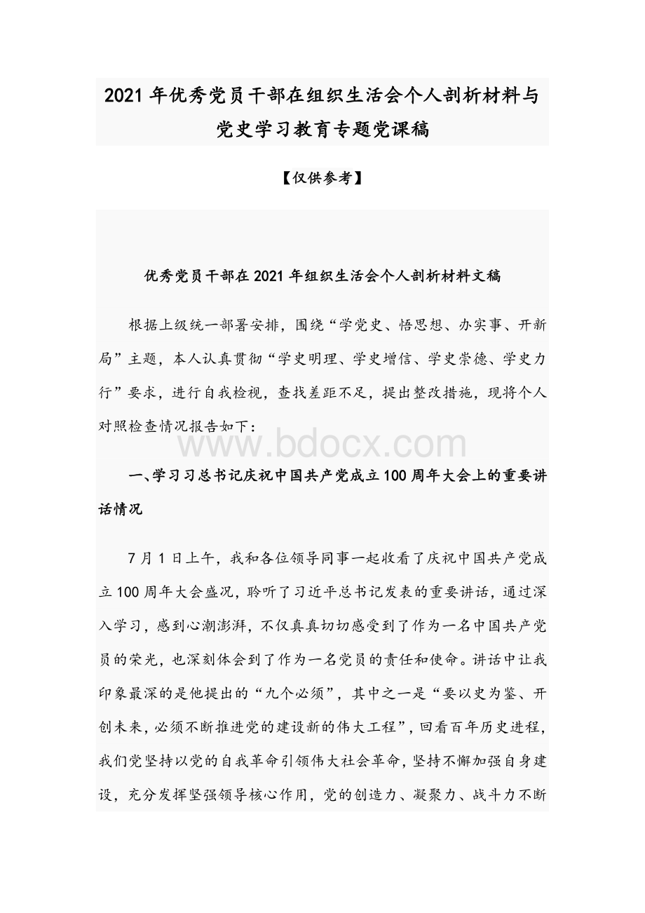 2021年优秀党员干部在组织生活会个人剖析材料与党史学习教育专题党课稿Word格式文档下载.docx