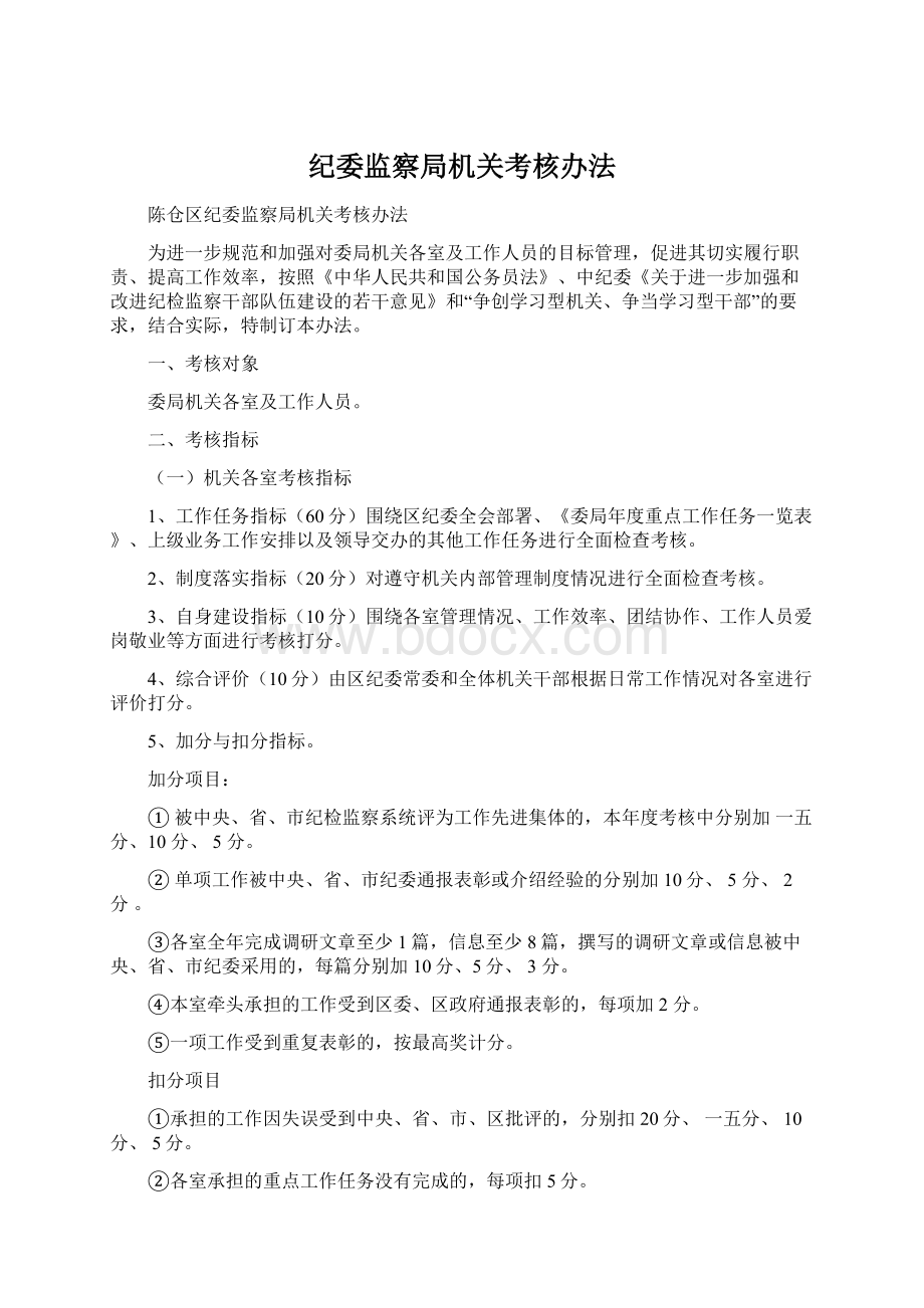 纪委监察局机关考核办法.docx_第1页