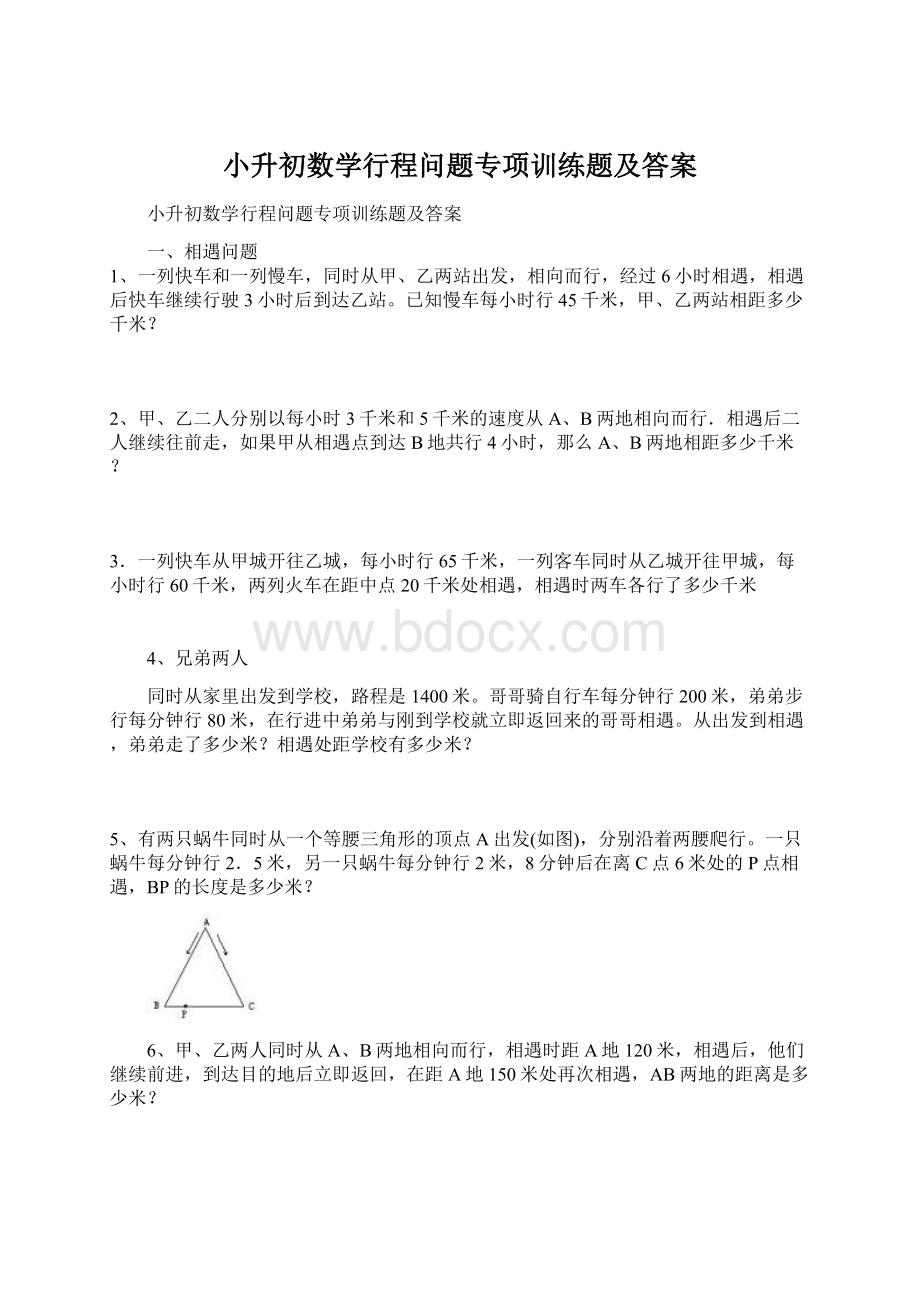 小升初数学行程问题专项训练题及答案.docx