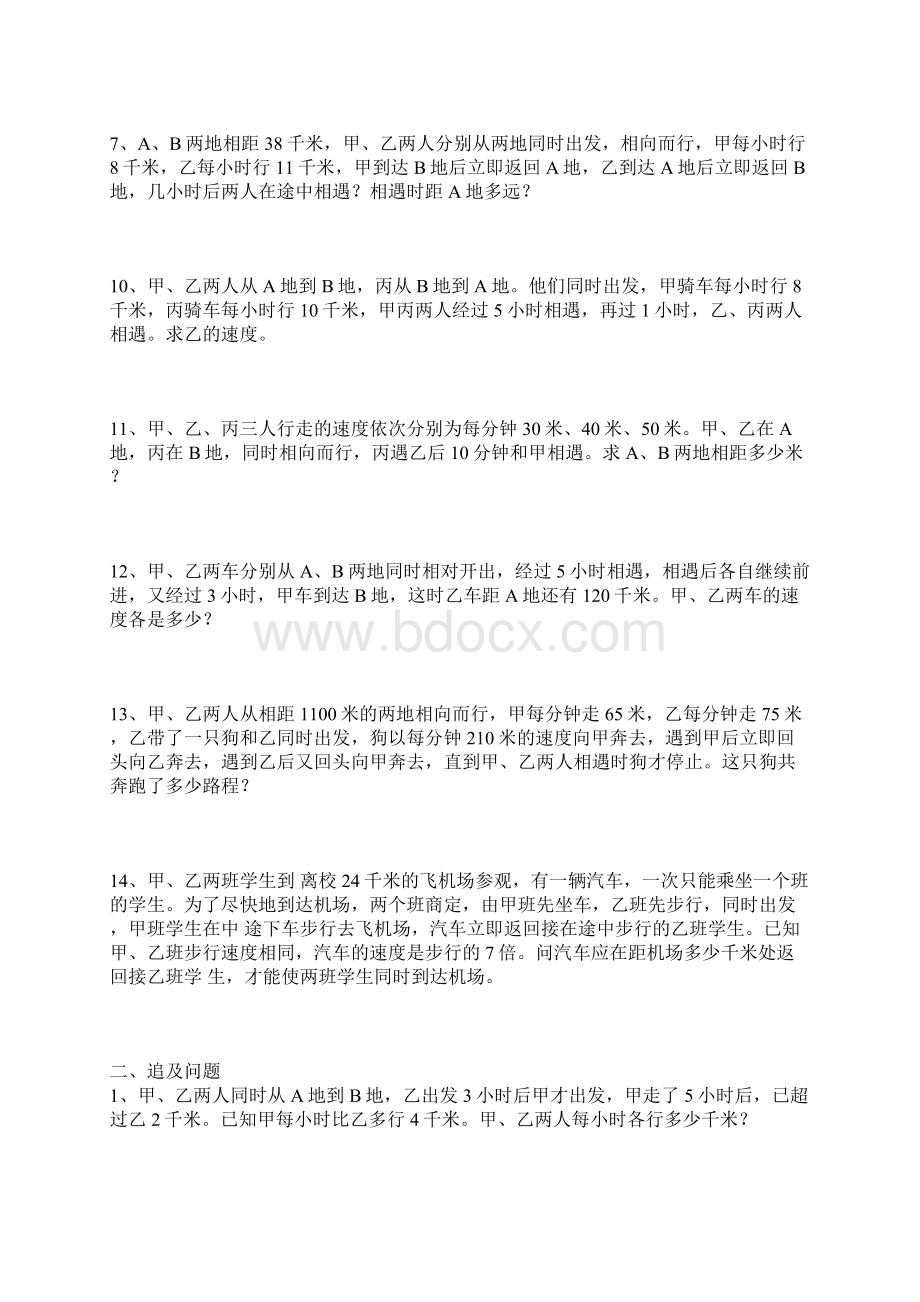 小升初数学行程问题专项训练题及答案Word文档格式.docx_第2页