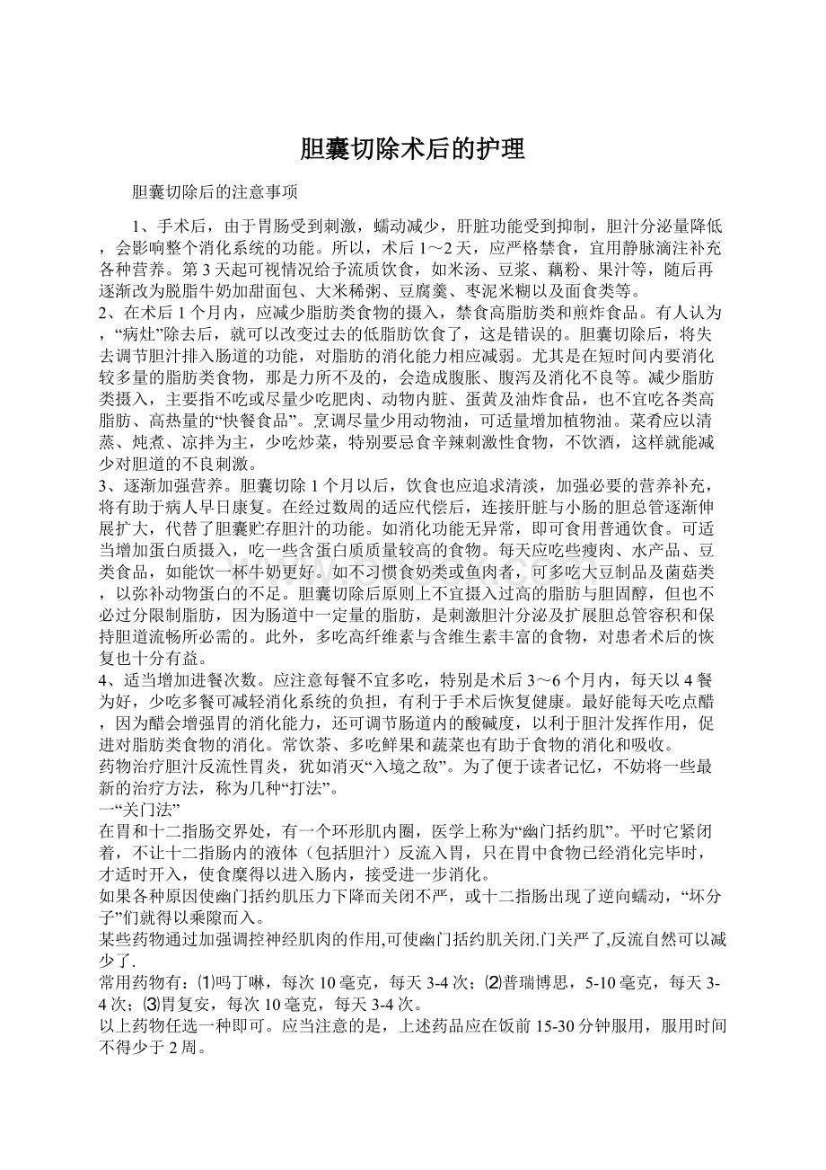 胆囊切除术后的护理Word文档下载推荐.docx_第1页