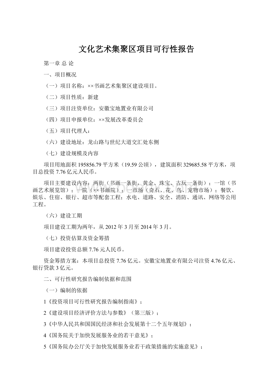 文化艺术集聚区项目可行性报告.docx