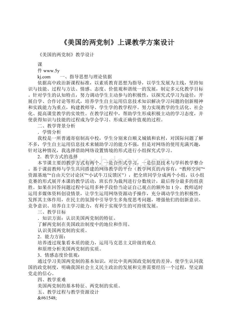 《美国的两党制》上课教学方案设计Word文件下载.docx