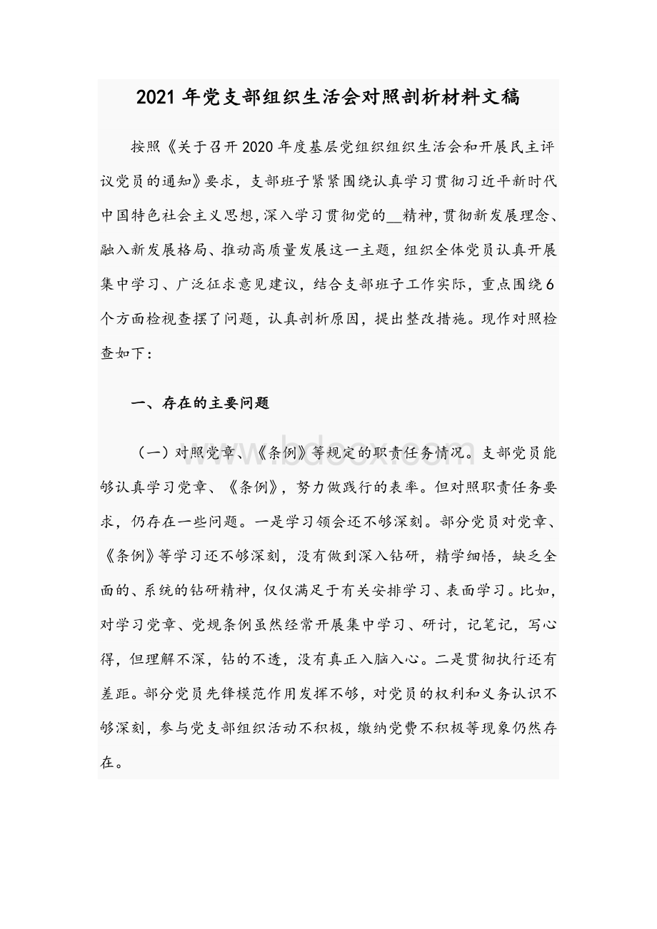 2021年党支部组织生活会对照剖析材料文稿Word下载.docx_第1页