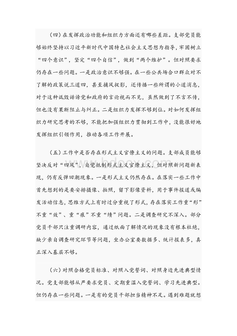 2021年党支部组织生活会对照剖析材料文稿Word下载.docx_第3页