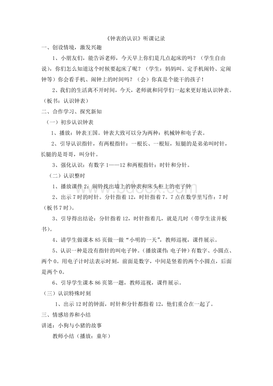 钟表的认识听课、评课记录.doc