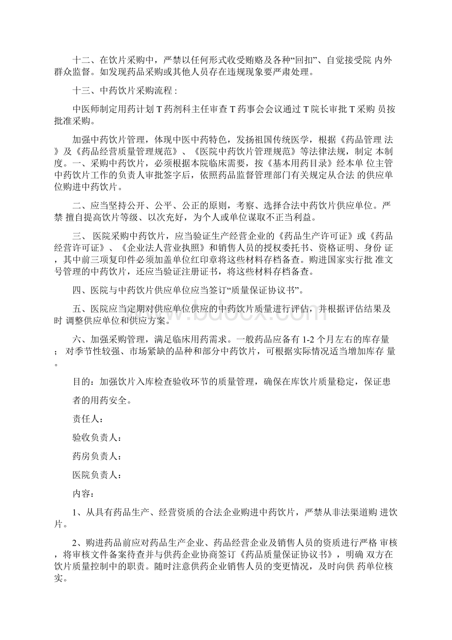 中药饮片采购管理规章制度Word格式文档下载.docx_第2页