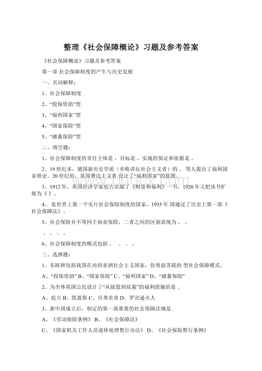 整理《社会保障概论》习题及参考答案Word文档格式.docx