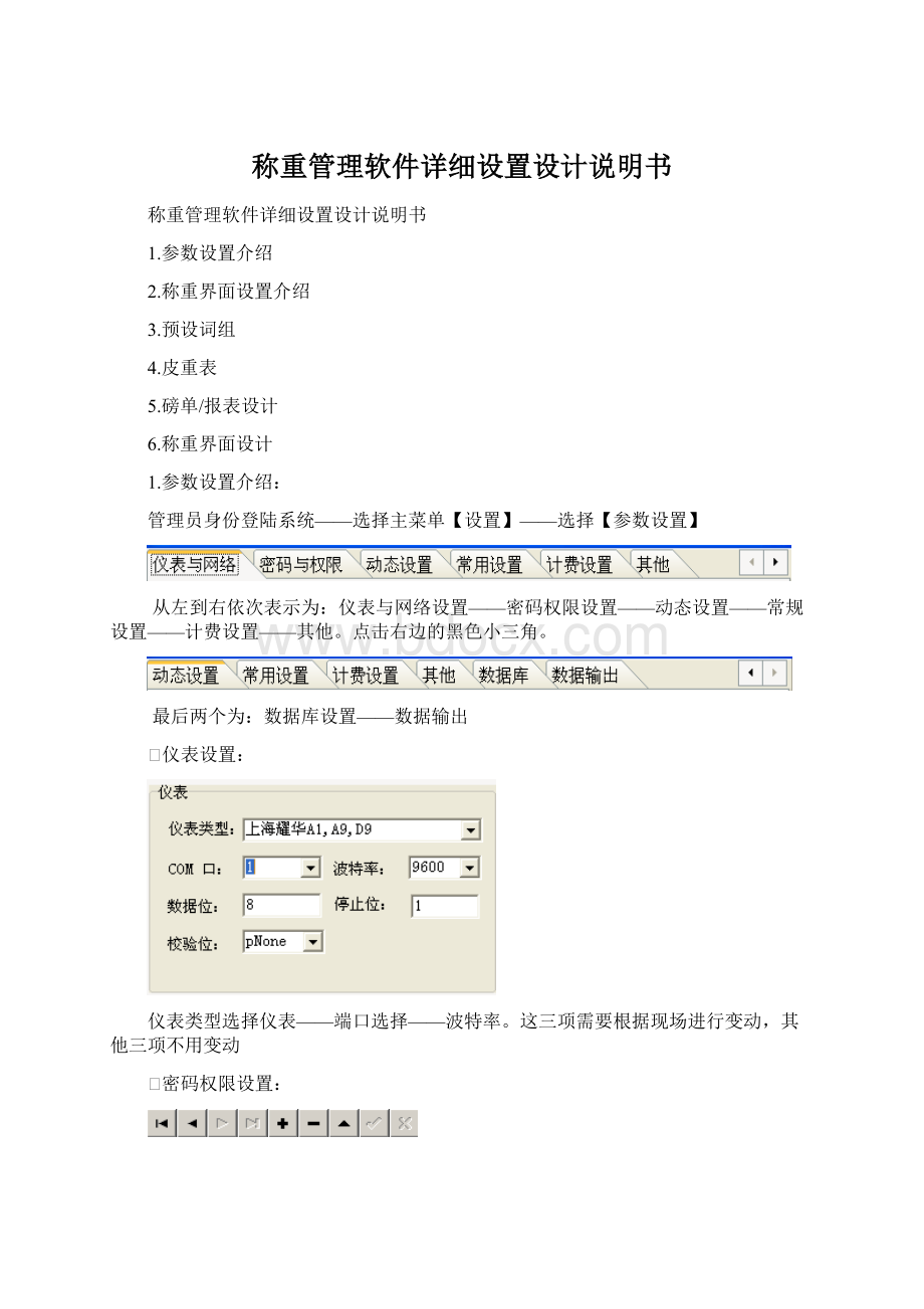 称重管理软件详细设置设计说明书Word格式文档下载.docx_第1页