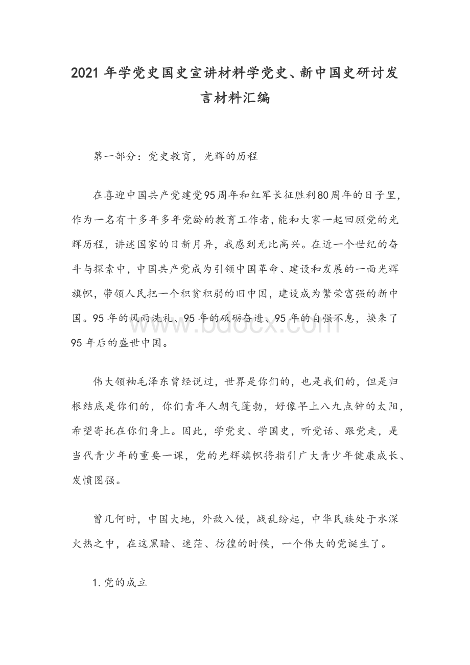 2021年学党史国史宣讲材料学党史、新中国史研讨发言材料汇编Word文档下载推荐.docx_第1页