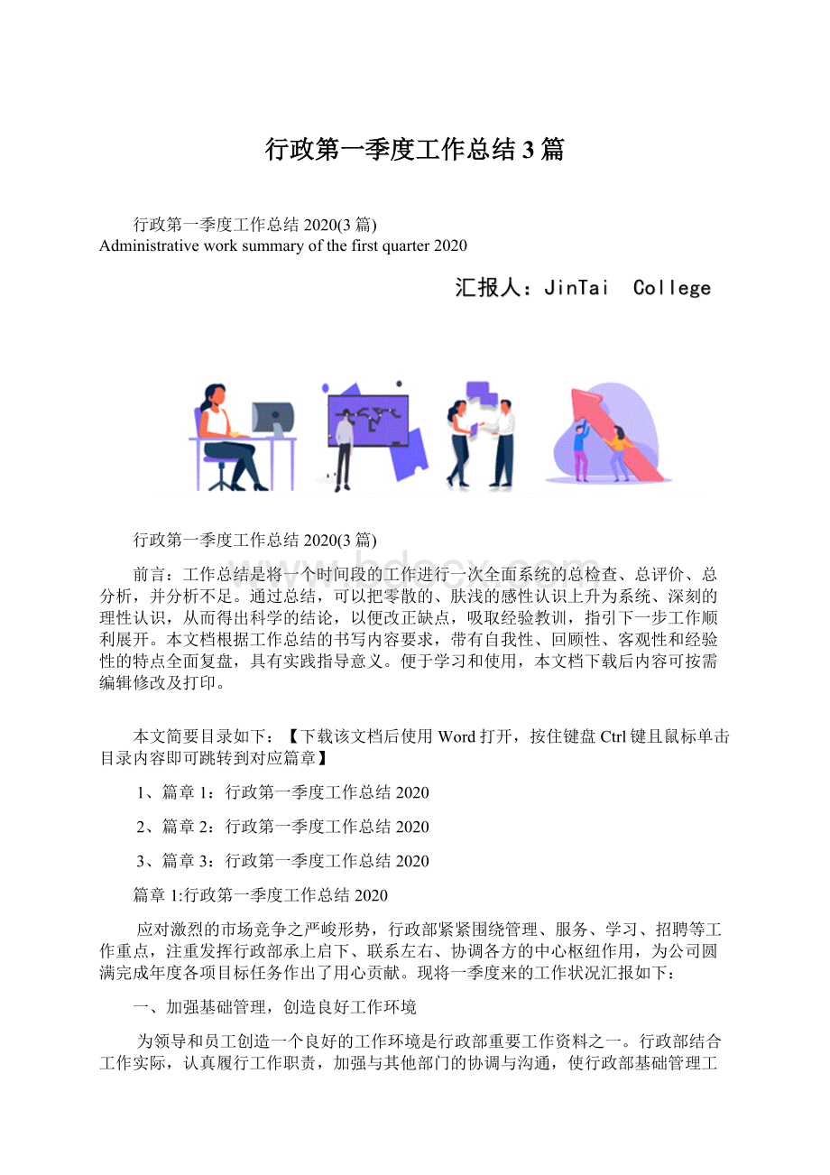 行政第一季度工作总结3篇.docx