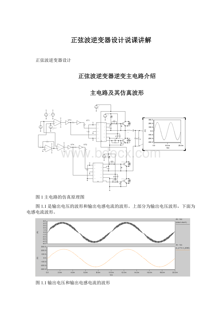 正弦波逆变器设计说课讲解.docx