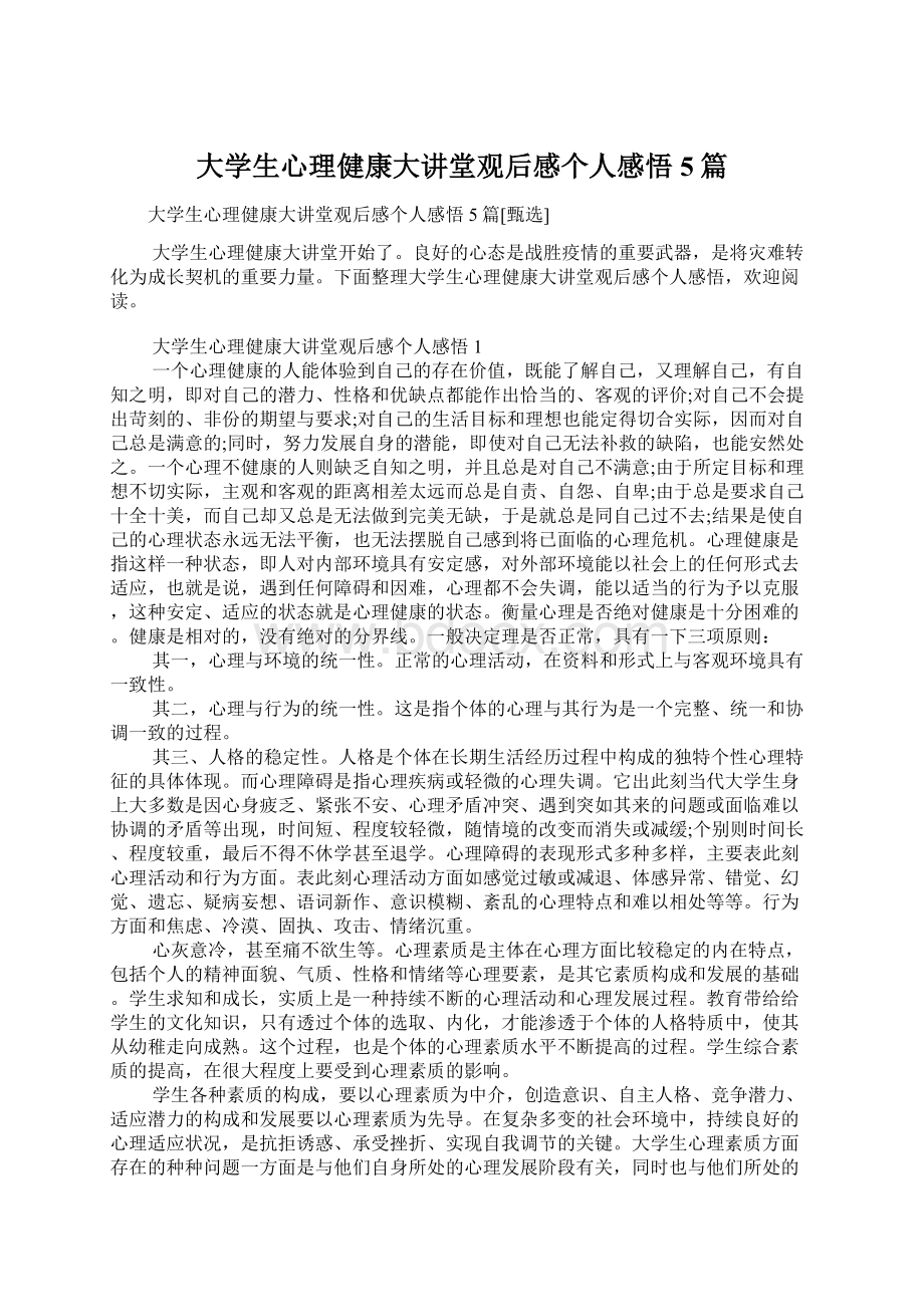 大学生心理健康大讲堂观后感个人感悟5篇.docx