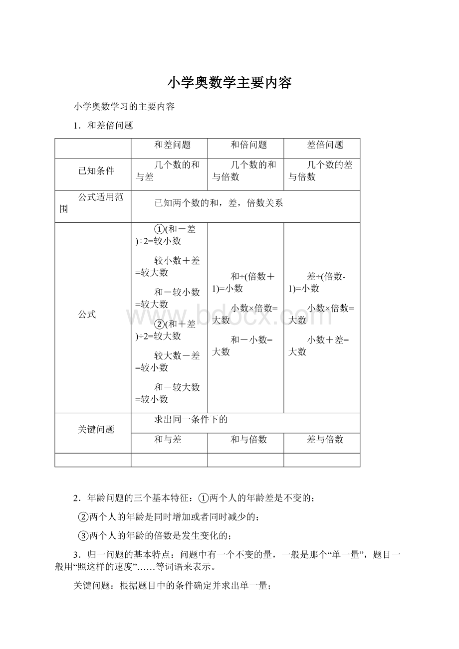 小学奥数学主要内容.docx