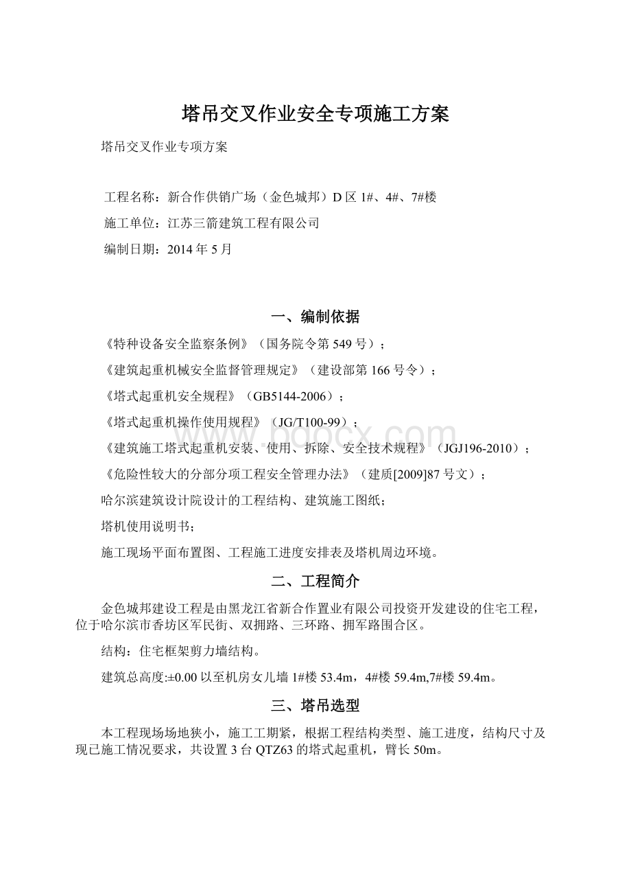 塔吊交叉作业安全专项施工方案.docx_第1页