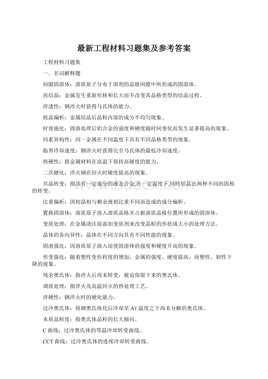 最新工程材料习题集及参考答案Word文件下载.docx_第1页