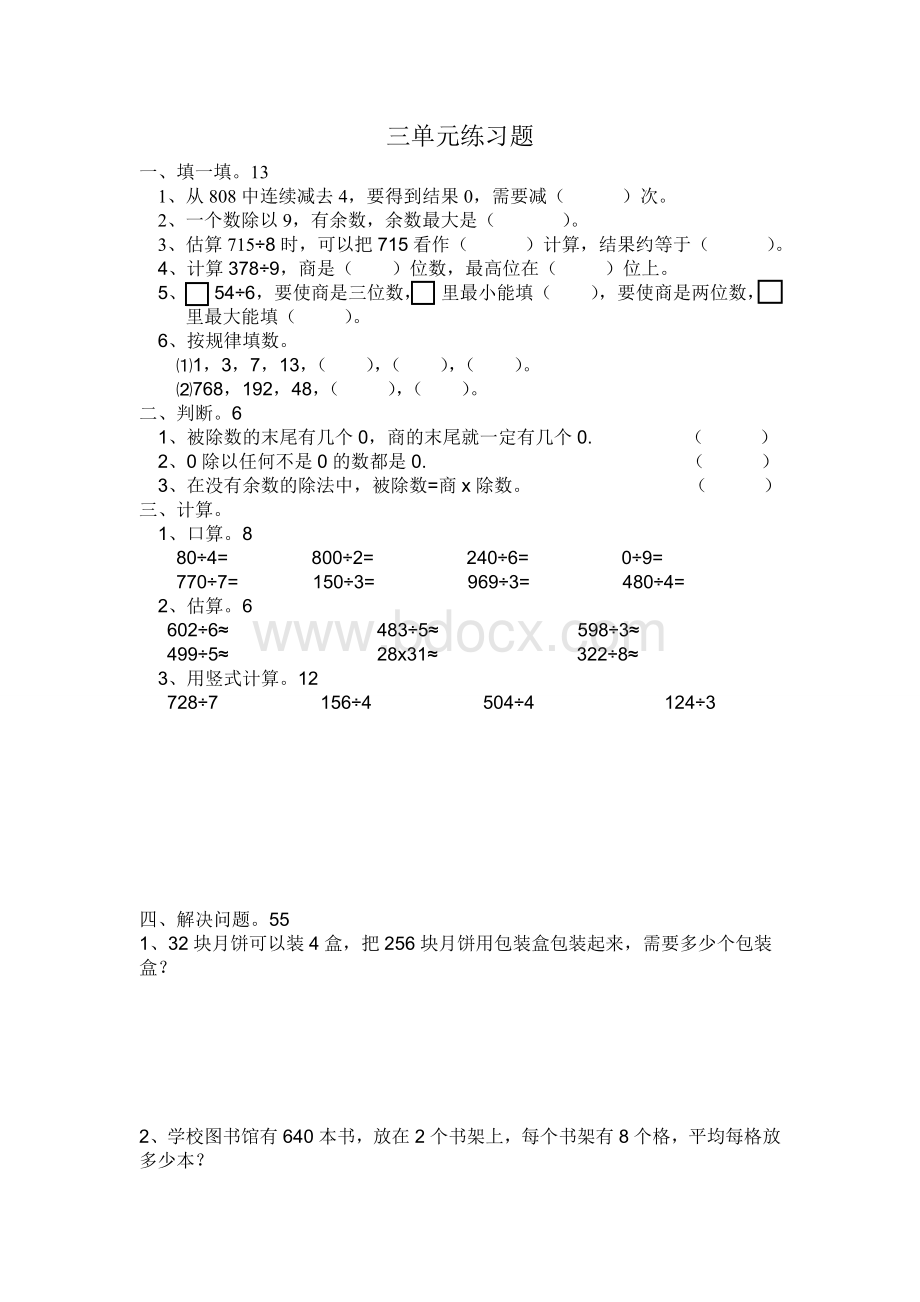 西师版小学数学三年级下册三单元练习题.doc