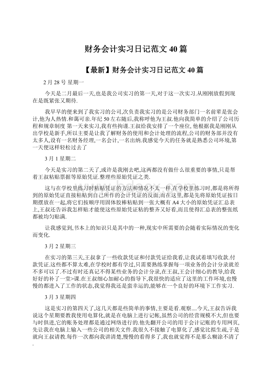 财务会计实习日记范文40篇Word文件下载.docx