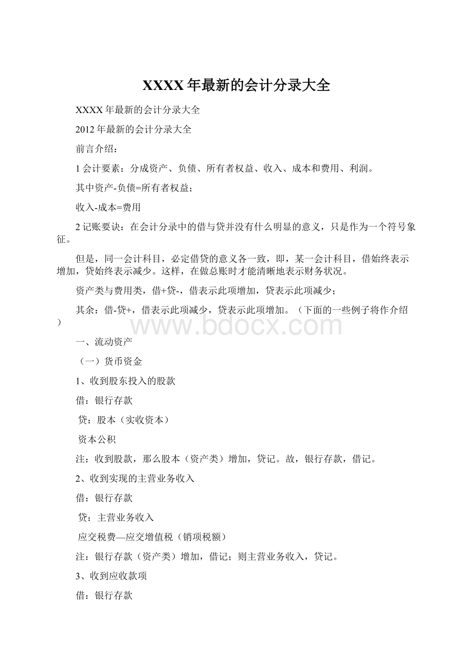 XXXX年最新的会计分录大全Word文档下载推荐.docx_第1页