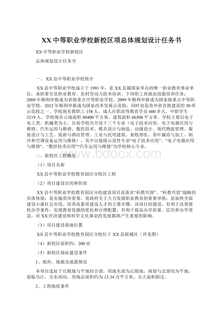 XX中等职业学校新校区项总体规划设计任务书.docx