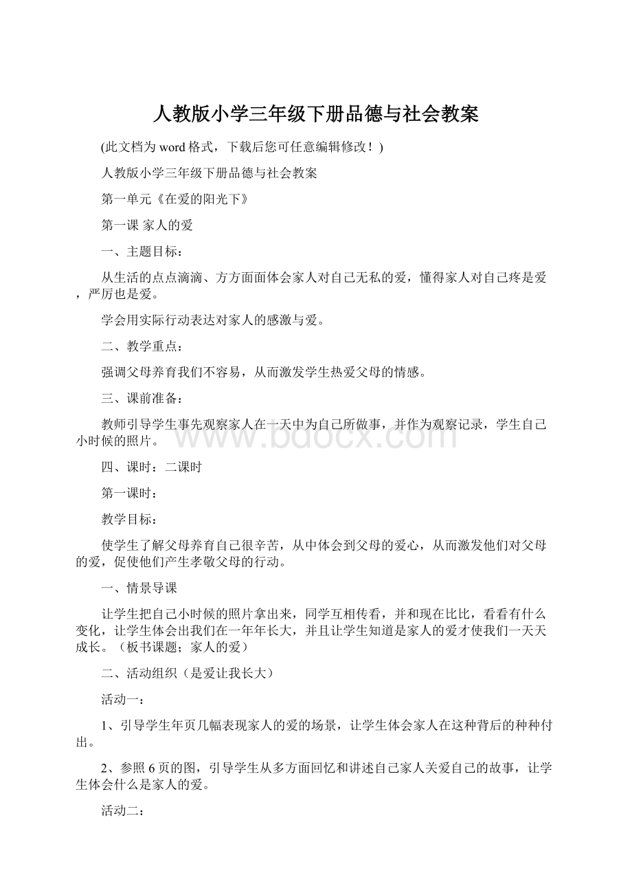 人教版小学三年级下册品德与社会教案.docx_第1页