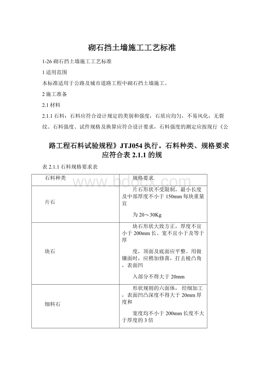 砌石挡土墙施工工艺标准Word文件下载.docx_第1页