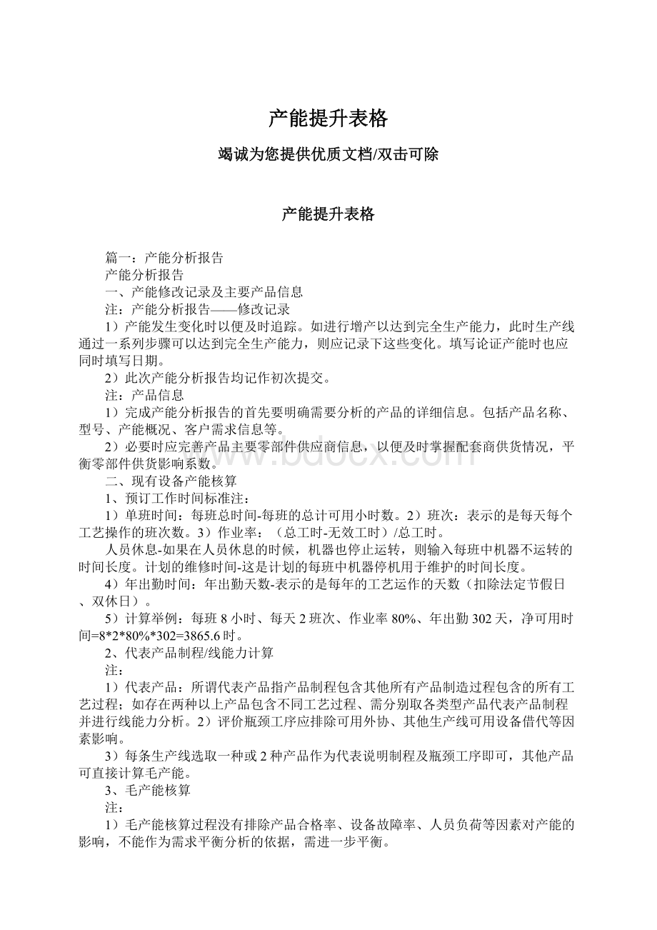 产能提升表格Word文档格式.docx