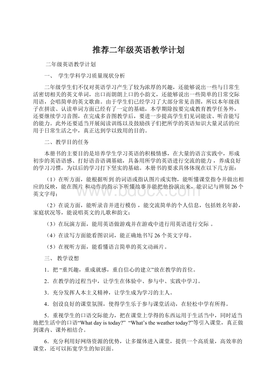 推荐二年级英语教学计划.docx