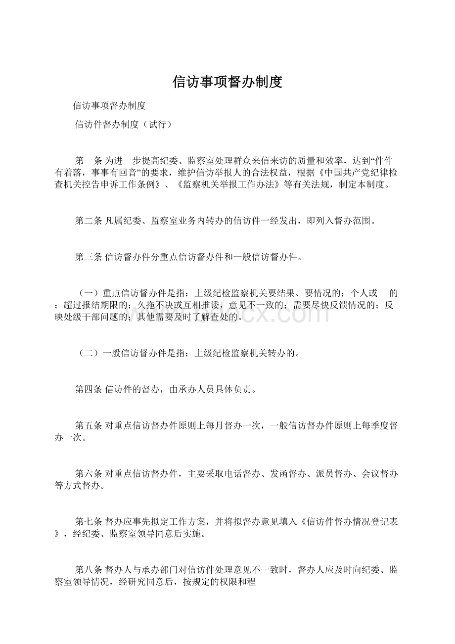 信访事项督办制度文档格式.docx