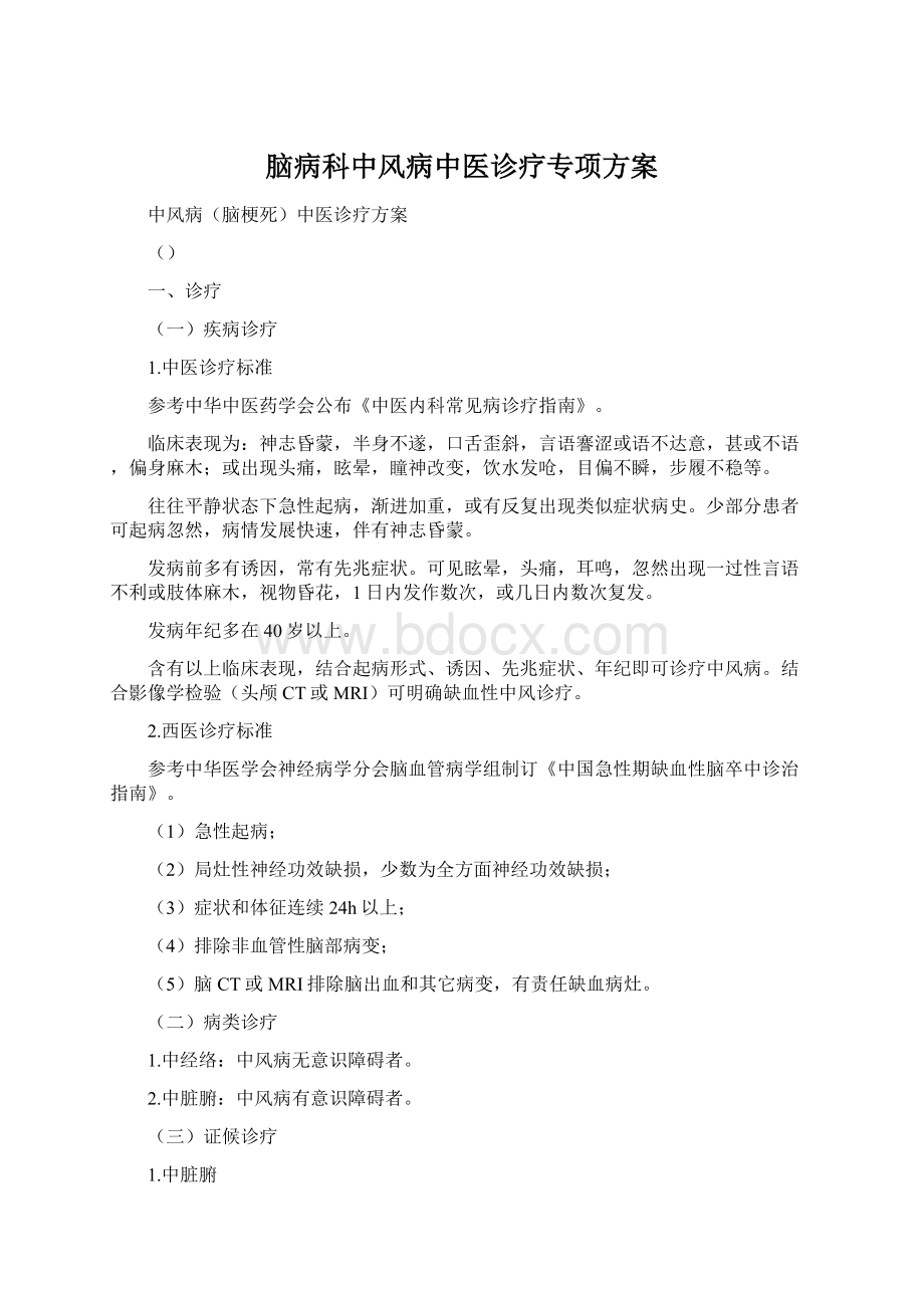 脑病科中风病中医诊疗专项方案.docx_第1页