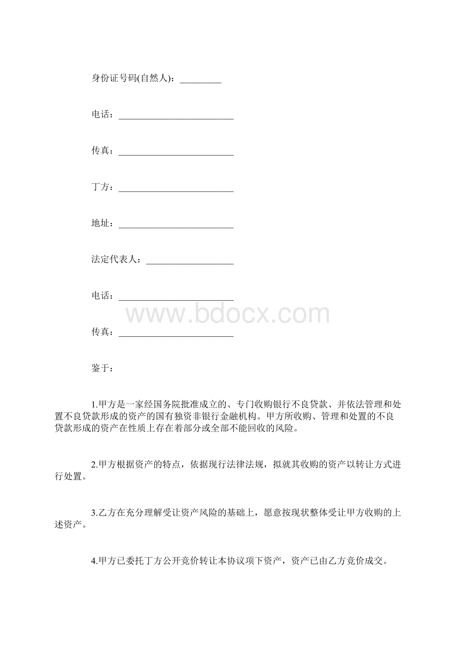 不良资产转让协议范本篇Word下载.docx_第2页